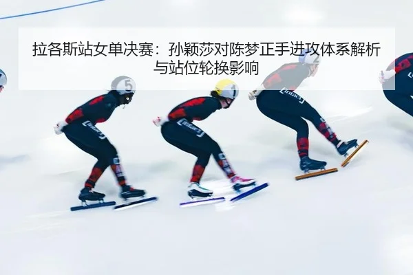 la-ge-si-zhan-nv-dan-jue-sai-sun-ying-sha-dui-chen-meng-zheng-shou-jin-gong-ti-xi-jie-xi-yu-zhan-wei-lun-huan-ying-xiang-2-123.jpg