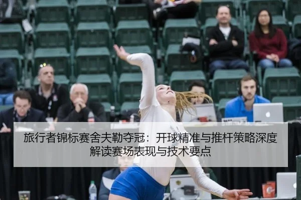 lv-xing-zhe-jin-biao-sai-she-fu-lei-duo-guan-kai-qiu-jing-zhun-yu-tui-gan-ce-lve-shen-du-jie-du-sai-chang-biao-xian-yu-3-640.jpg