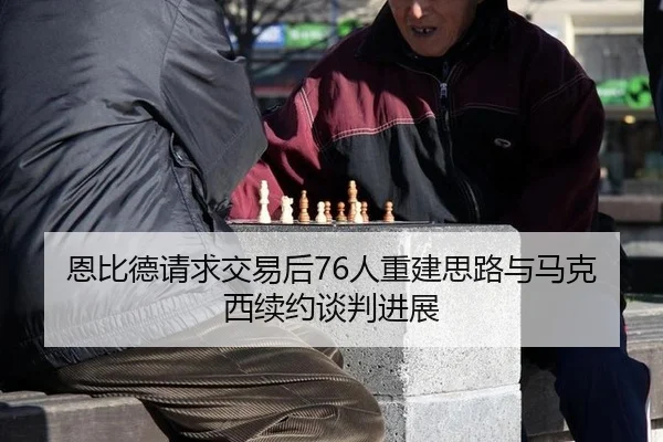 en-bi-de-qing-qiu-jiao-yi-hou-ren-chong-jian-si-lu-yu-ma-ke-xi-xu-yue-tan-pan-jin-zhan-3-465.jpg