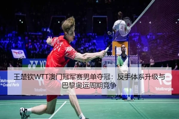 wang-chu-qin-ao-men-guan-jun-sai-nan-dan-duo-guan-fan-shou-ti-xi-sheng-ji-yu-ba-li-ao-yun-zhou-qi-jing-zheng-3-811.jpg