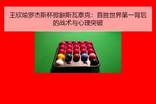 王欣瑜罗杰斯杯掀翻斯瓦泰克：首胜世界第一背后的战术与心理突破